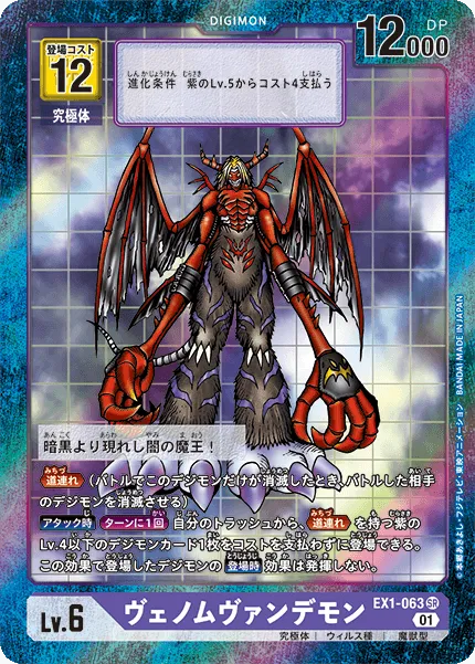 ヴェノムヴァンデモン