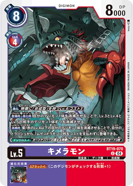 キメラモン