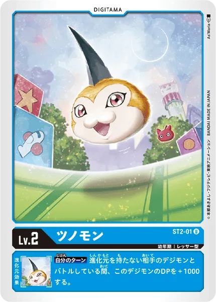 ツノモン