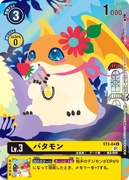 パタモン