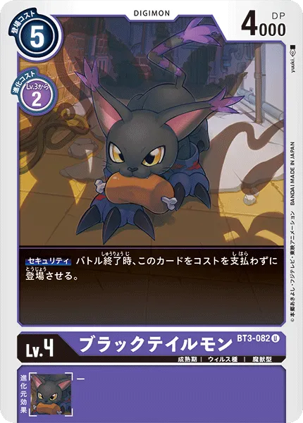 ブラックテイルモン