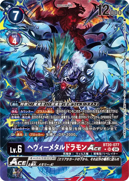 ヘヴィーメタルドラモンACE