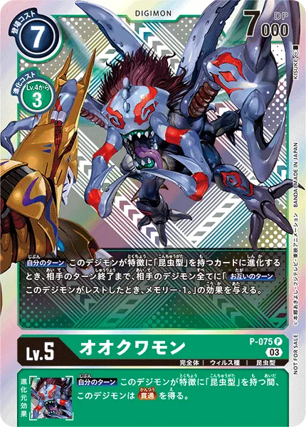 オオクワモン