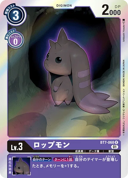 ロップモン