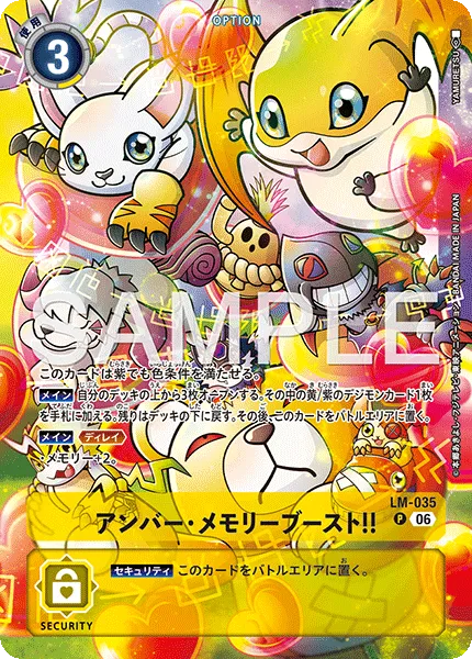 アンバー・メモリーブースト！！