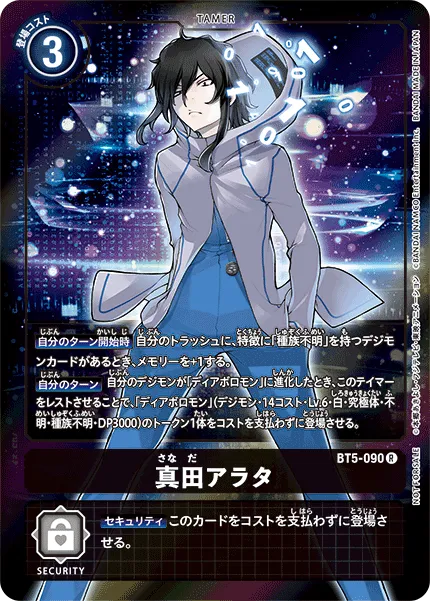 真田アラタ