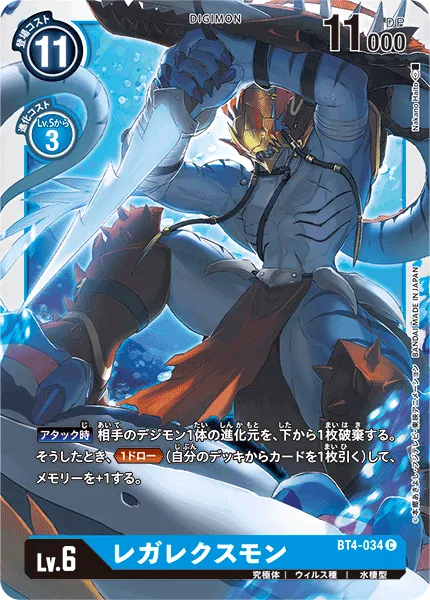 レガレクスモン