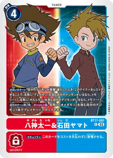 八神太一＆石田ヤマト