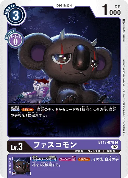 ファスコモン
