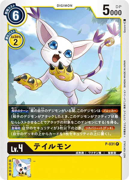 テイルモン
