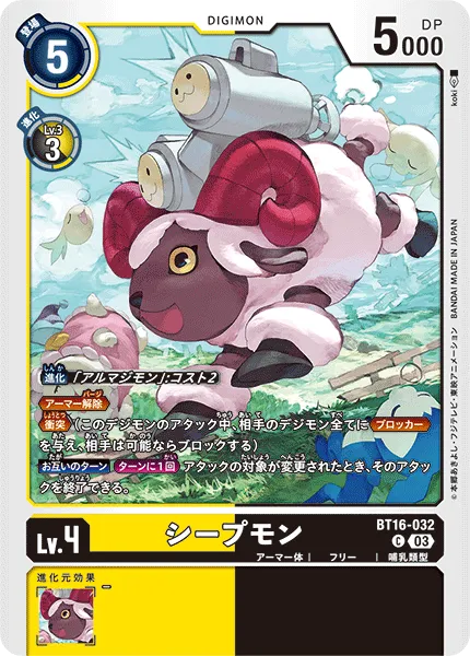シープモン