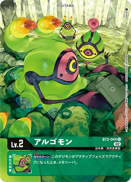 アルゴモン