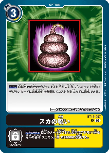 スカの呪い
