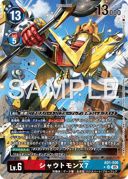 シャウトモンX7