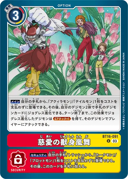 慈愛の獣身嵐舞