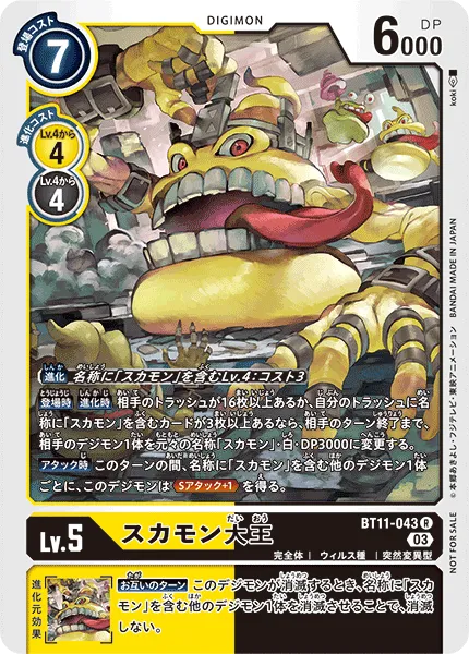 スカモン大王