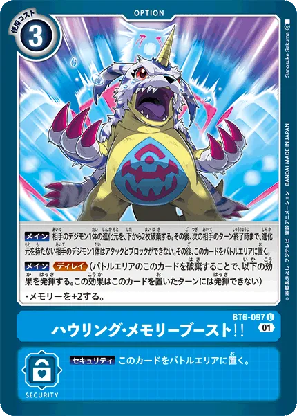 ハウリング・メモリーブースト!!