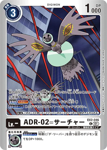 ADR-02=サーチャー