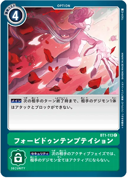 フォービドゥンテンプテイション
