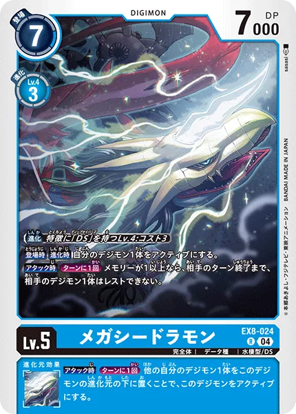 メガシードラモン