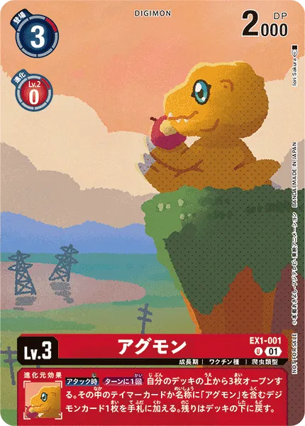 アグモン