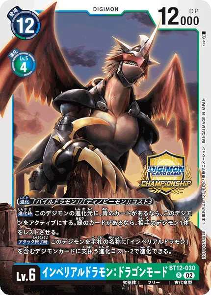 インペリアルドラモン：ドラゴンモード