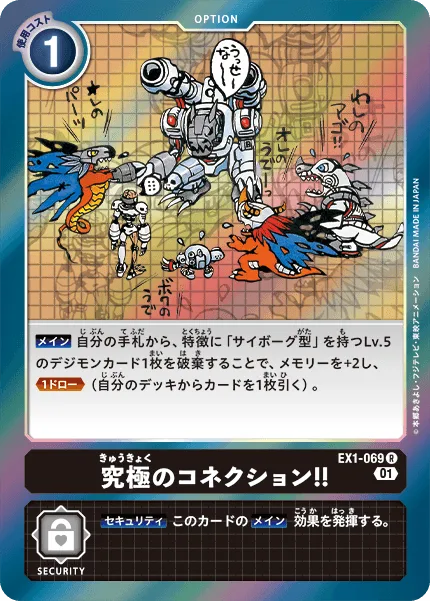 究極のコネクション!!