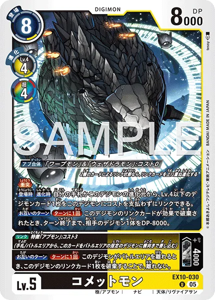 コメットモン