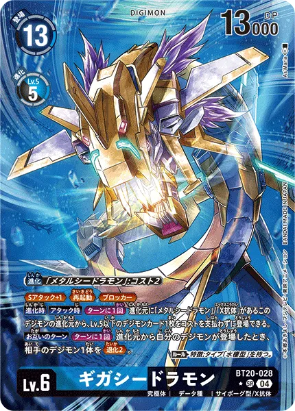 ギガシードラモン