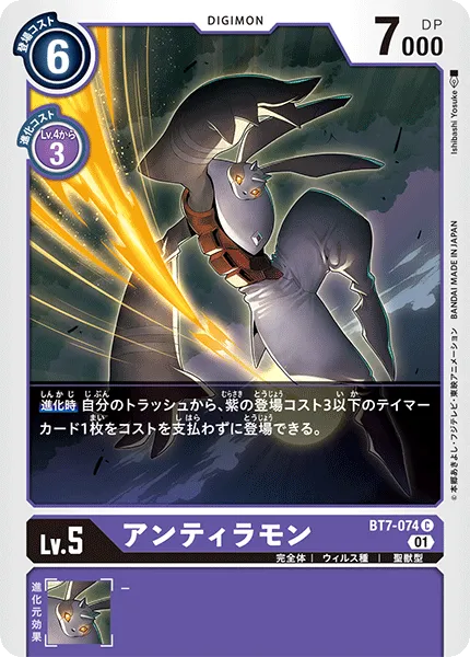 アンティラモン
