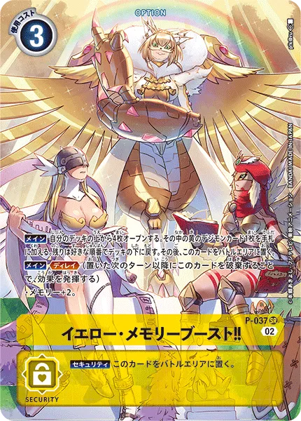 イエロー・メモリーブースト！！
