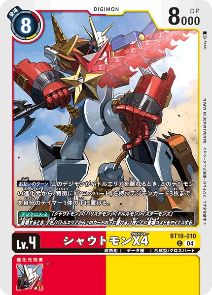 シャウトモンX4