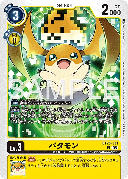 パタモン