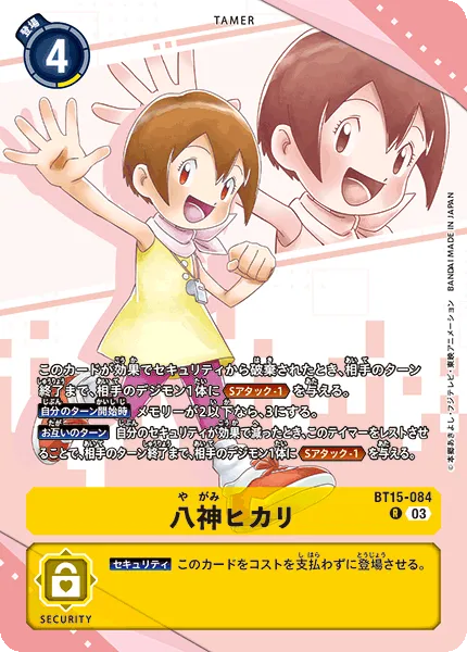 八神ヒカリ
