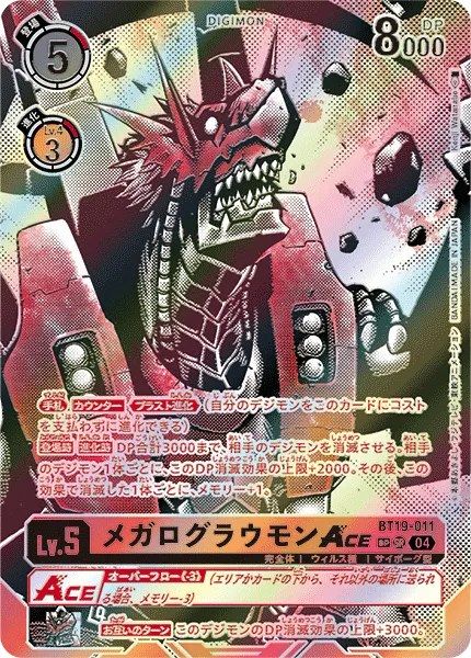 メガログラウモンACE