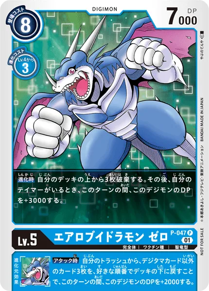 エアロブイドラモン ゼロ