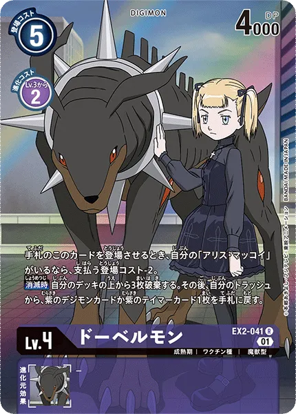 ドーベルモン
