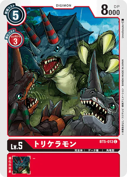 トリケラモン