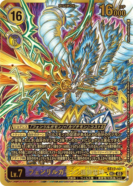 フェンリルガモン：建御雷神