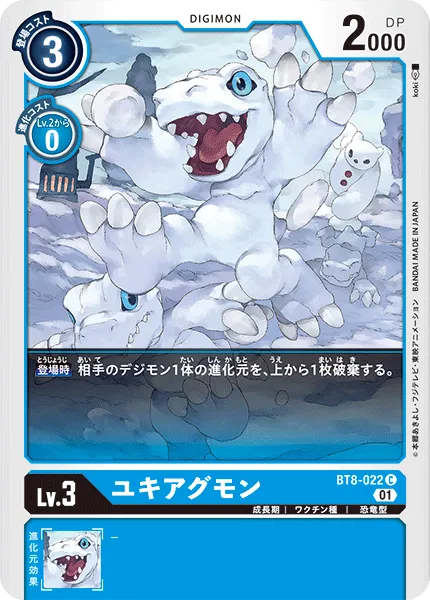 ユキアグモン
