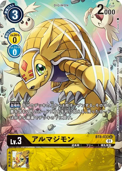アルマジモン