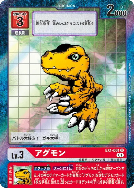 アグモン