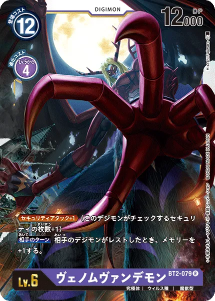 ヴェノムヴァンデモン