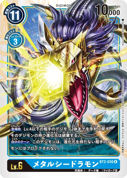 メタルシードラモン