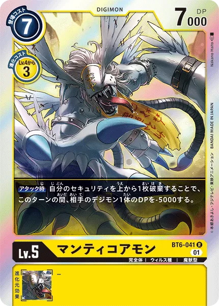 マンティコアモン