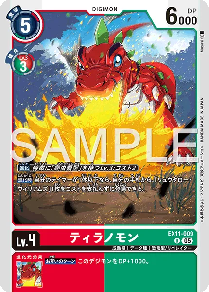ティラノモン