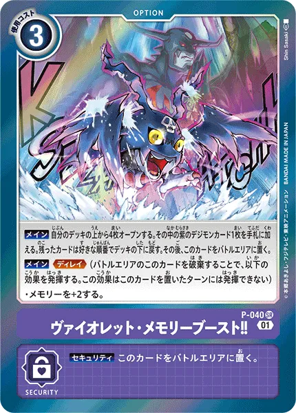 ヴァイオレット・メモリーブースト！！