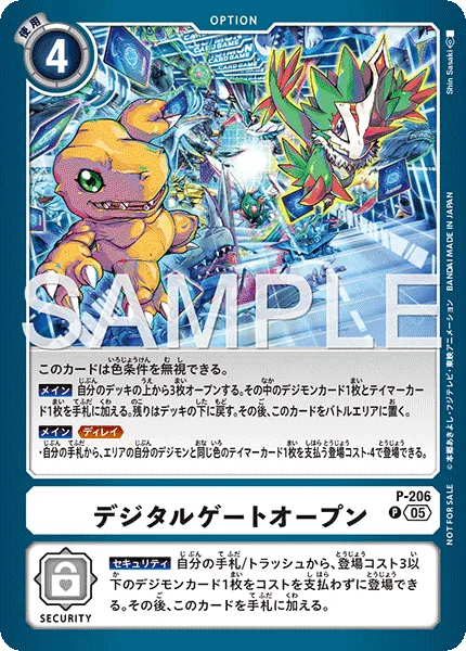 デジタルゲートオープン