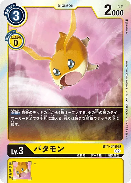 パタモン