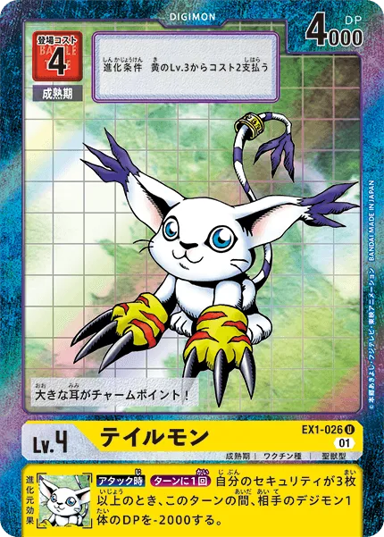 テイルモン